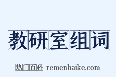 教研室组词是什么意思的图片